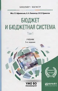 Бюджет и бюджетная система в 2 томах. Том 1. Учебник