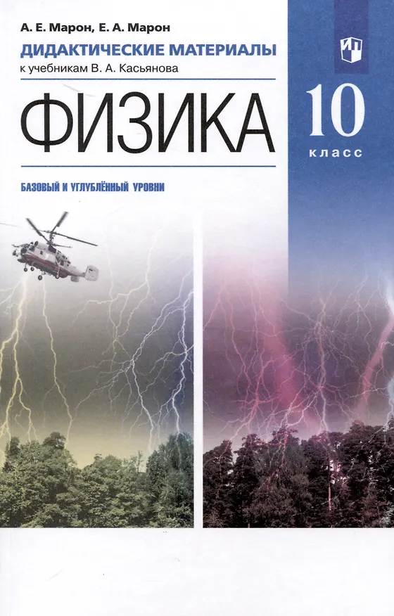 Книга Физика. 10 класс. Дидактические материалы к учебникам В. А. Касьянова (базовый, углубленный) (Абрам Марон) — 1