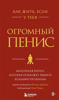Как жить, если у тебя огромный пенис. Маленькая книга, которая поможет решить большие проблемы