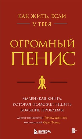 Как жить, если у тебя огромный пенис. Маленькая книга, которая поможет решить большие проблемы