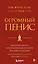 Как жить, если у тебя огромный пенис. Маленькая книга, которая поможет решить большие проблемы — 2834301 — 1