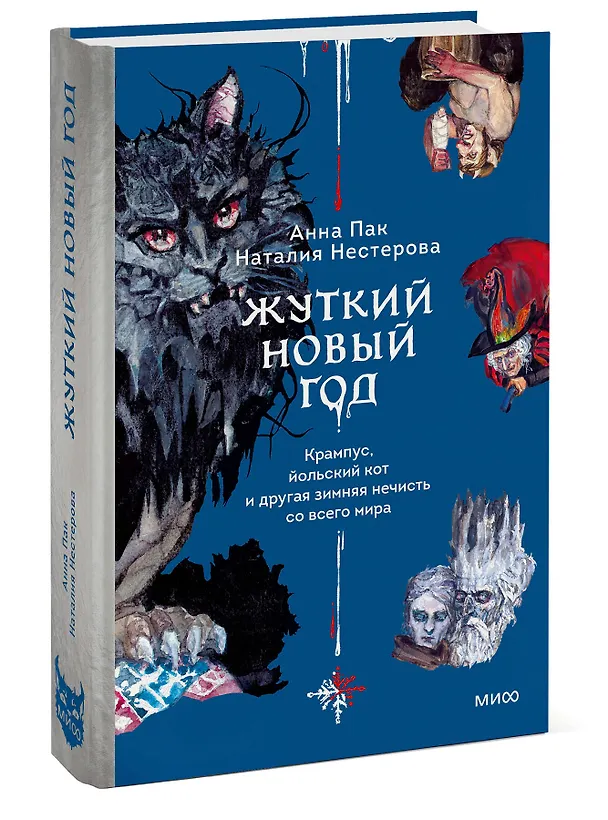 Книга Жуткий Новый год. Крампус, йольский кот и другая зимняя нечисть со всего мира (Наталия Нестерова, Анна Пак) — 3