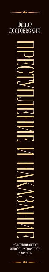Книга Преступление и наказание (Федор Достоевский) — 3