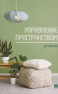 Управление пространством. Дневник