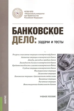 Книга Банковское дело. Задачи и тесты  : учебное пособие (Наталья Валенцева)