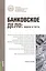 Банковское дело. Задачи и тесты  : учебное пособие — 2368697 — 1