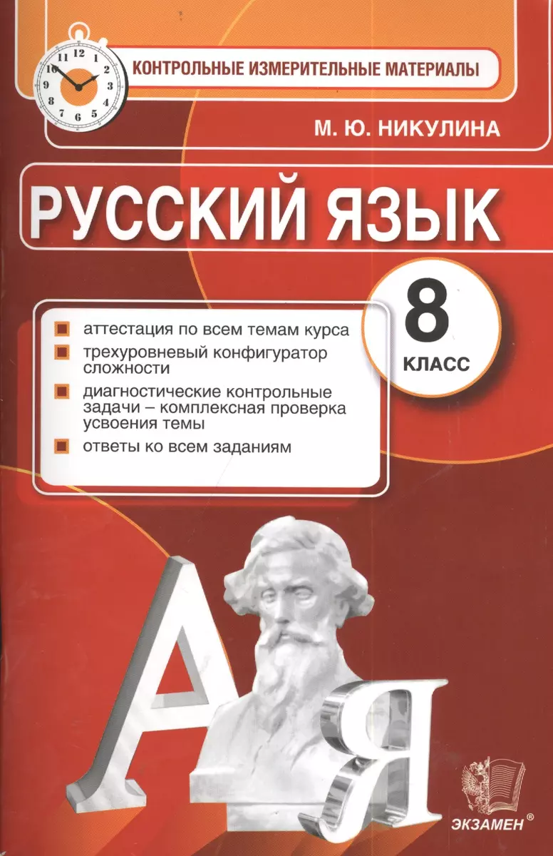 Русский язык. 8 класс: контрольные измерительные материалы (Марина Никулина)  - купить книгу с доставкой в интернет-магазине «Читай-город». ISBN:  978-5-377-09199-8