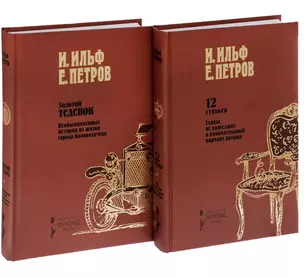 Весь Остап Бендер 12 стульев+Золотой теленок 2тт (компл. 2кн.) Ильф — 2532968 — 1