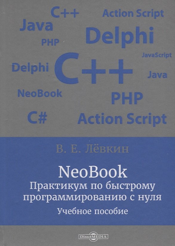 Книга NeoBook. Практикум по быстрому программированию с нуля: учебное пособие (Вадим Левкин) — 1