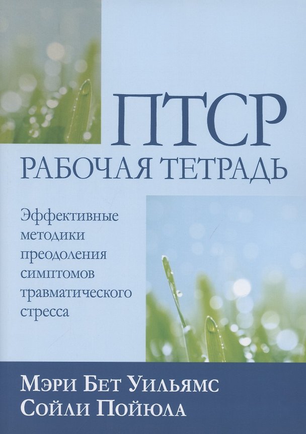 Книга ПТСР: рабочая тетрадь. Эффективные методики преодоления симптомов травматического стресса () — 1