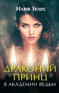 Драконий принц в академии ведьм