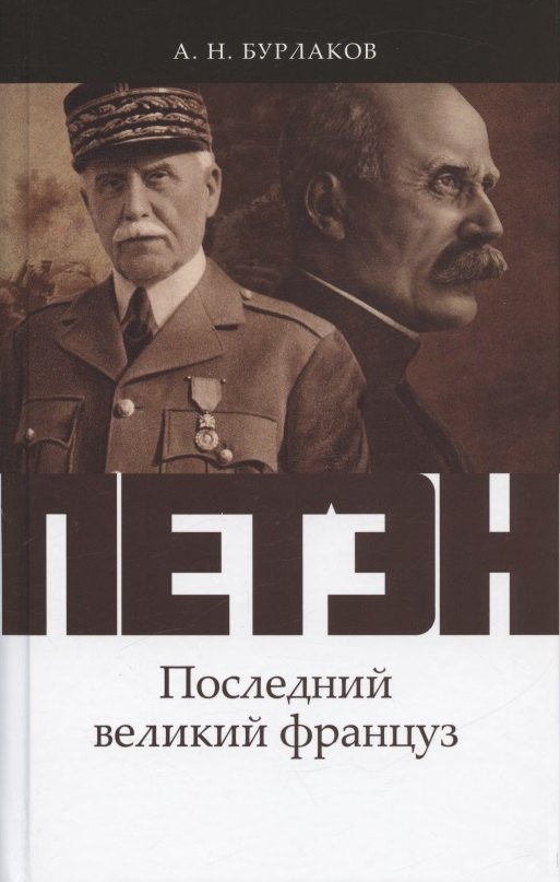 

Петэн. Последний великий француз