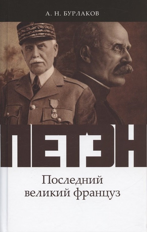 Книга Петэн. Последний великий француз (Александр Бурлаков) — 1