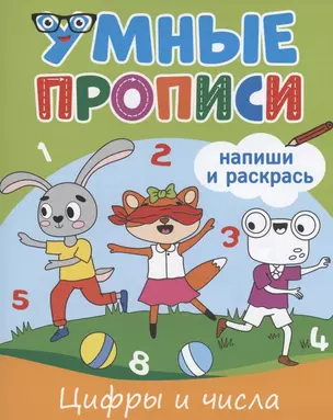 Умные прописи. Напиши и раскрась. Цифры и числа — 2937026 — 1