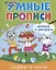 Умные прописи. Напиши и раскрась. Цифры и числа — 2937026 — 1