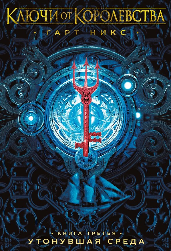 Книга Ключи от Королевства. Книга 3. Утонувшая Среда (Гарт Никс) — 1