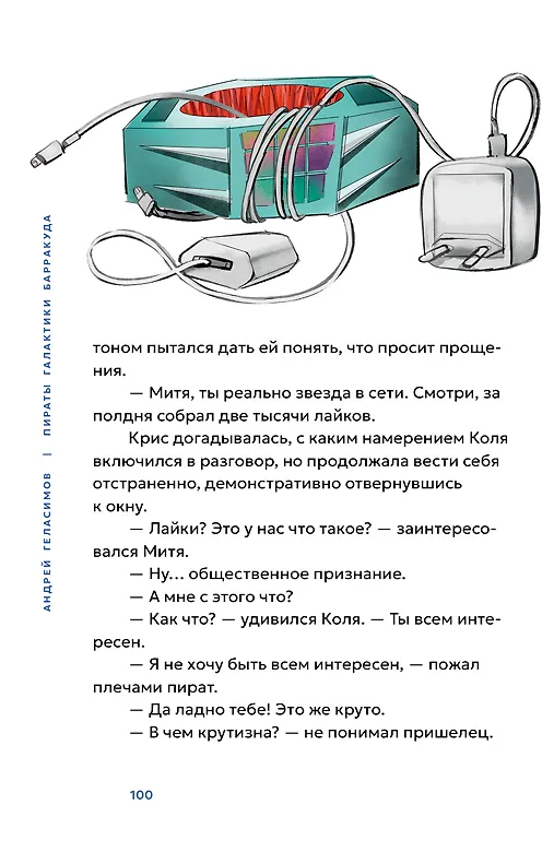 Книга Пираты галактики Барракуда (Андрей Геласимов) — 13
