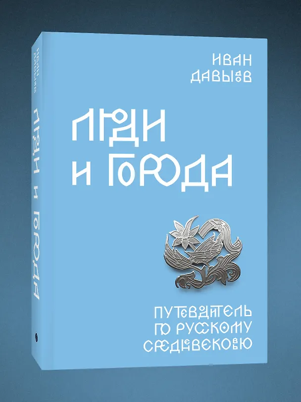 Книга Люди и города. Путеводитель по русскому Средневековью (Иван Давыдов) — 5