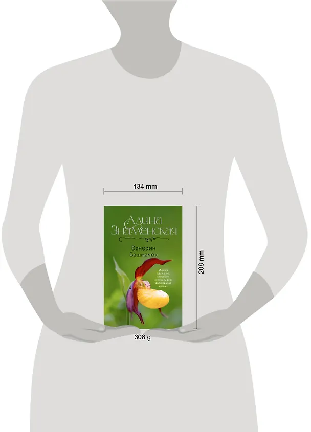 Книга Венерин башмачок (Алина Знаменская) — 11