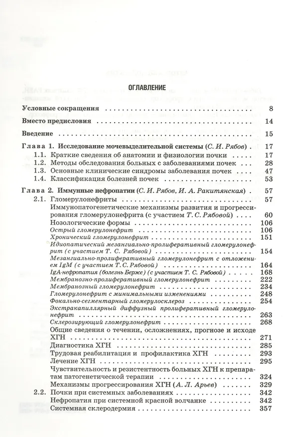 Книга Нефрология. Том 1 Заболевания почек. Руководство для врачей (Сергей Рябов) — 2