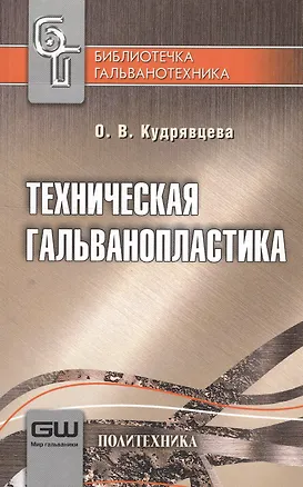 Книга Техническая гальванопластика. / 6-е изд. ()