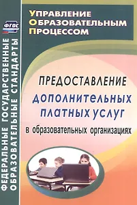 Предоставление дополнительных платных услуг в образовательных организациях. ФГОС