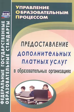 Предоставление дополнительных платных услуг в образовательных организациях. ФГОС — 2606847 — 1