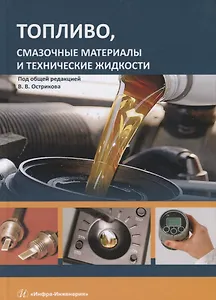 Топливо, смазочные материалы и технические жидкости. Учебное пособие