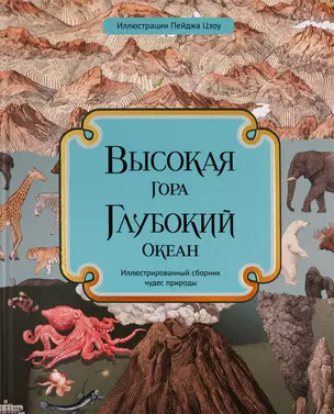 Высокая гора. Глубокий океан. Иллюстрированный сборник чудес природы — 2772697 — 1