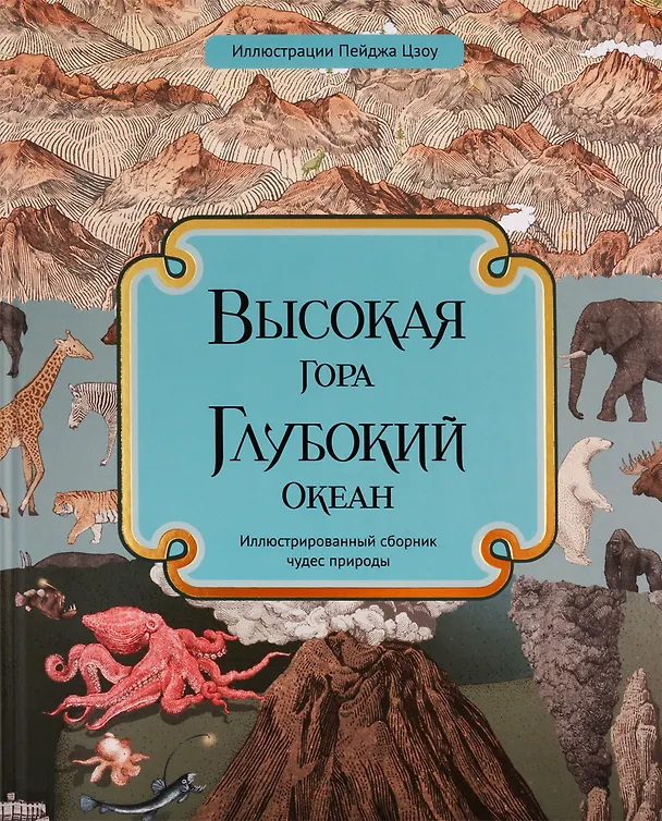 Книга Высокая гора. Глубокий океан. Иллюстрированный сборник чудес природы (Кейт Бейкер) — 1