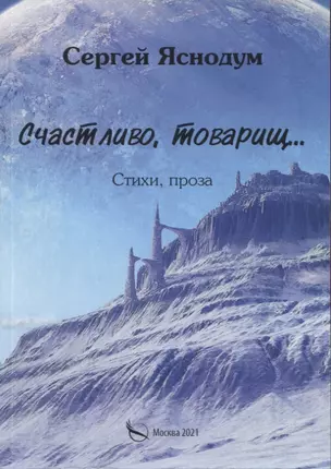 Счастливо, товарищ… Стихи, проза — 2850652 — 1