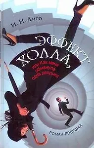 Эффект Холла, или Как меня обманула одна девушка