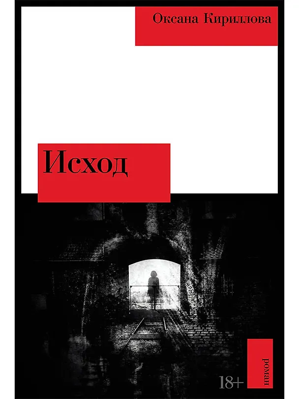 Книга Исход (Оксана Кириллова) — 1