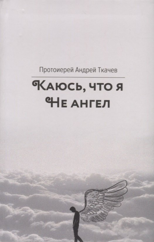 

Каюсь, что я не ангел