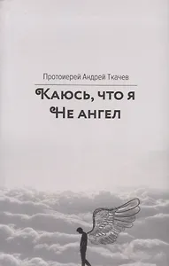 Каюсь, что я не ангел