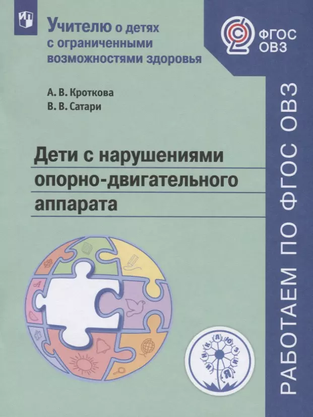 Дети с нарушениями опорно-двигательного аппарата. Учебное пособие для общеобразовательных организаций