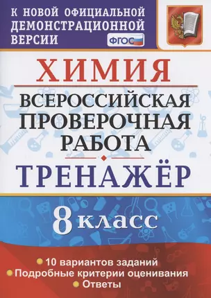 Химия. Всероссийская проверочная работа. 8 класс. Тренажер по выполнению типовых заданий. 10 вариантов заданий. Подробные критерии оценивания. Ответы — 7823181 — 1