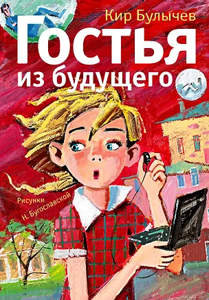 Книга Гостья из будущего (Кир Булычев)