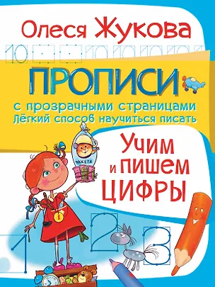 Книга Учим и пишем цифры (Олеся Жукова)