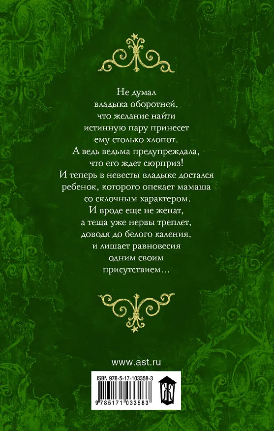 Книга Единственная для оборотня и теща в нагрузку : роман (Франциска Вудворт) — 2