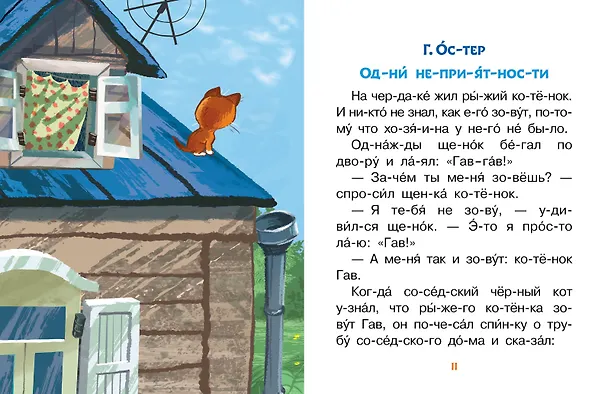 Книга Лучшие сказки про котов. Слог за слогом (Эдуард Успенский, Дмитрий Мамин-Сибиряк, Григорий Остер) — 12