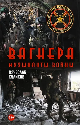Книга Вагнера. Музыканты войны (Вячеслав Куликов)