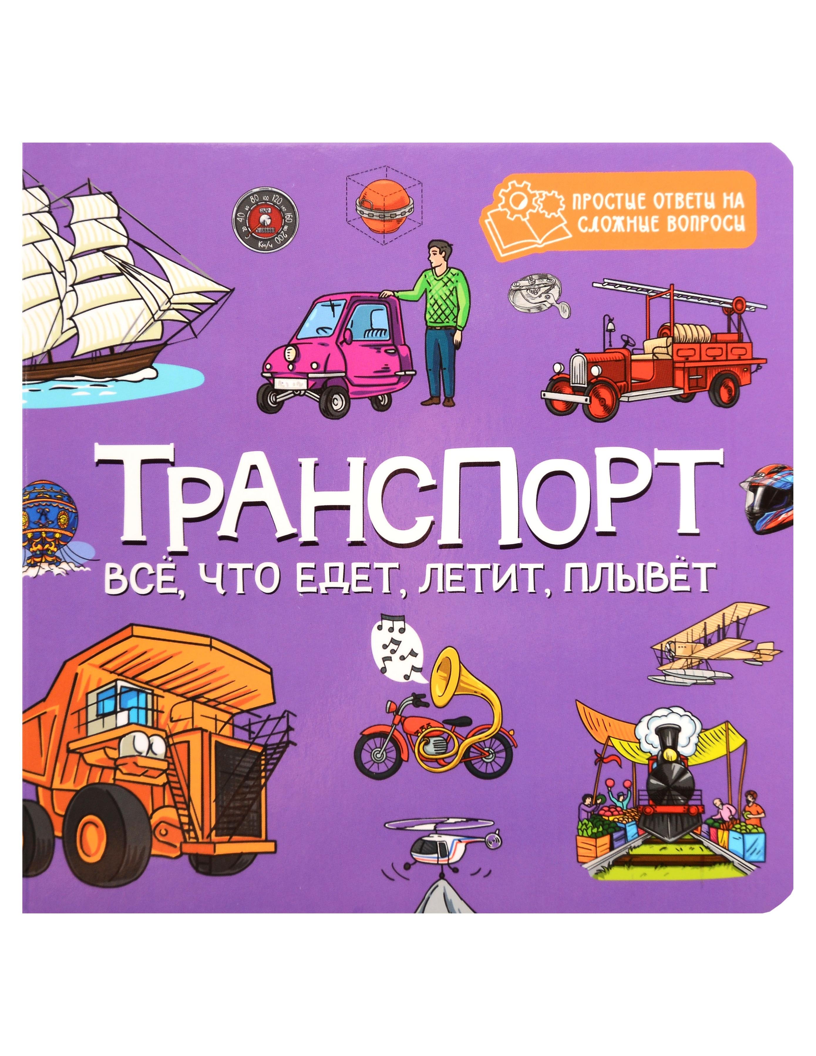 None Транспорт. Всё, что едет, летит, плывёт