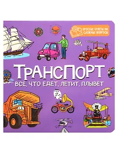 Транспорт. Всё, что едет, летит, плывёт