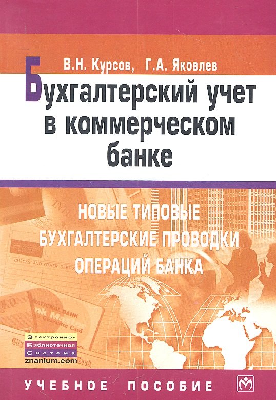 

Бухгалтерский учет в коммерческом банке: Новые типовые бухгалтерские проводки операций банка: Учебное пособие