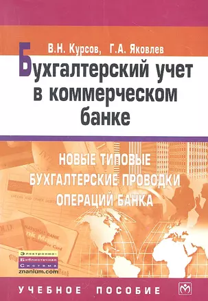 Бухгалтерский учет в коммерческом банке: Новые типовые бухгалтерские проводки операций банка: Учебное пособие — 2309733 — 1