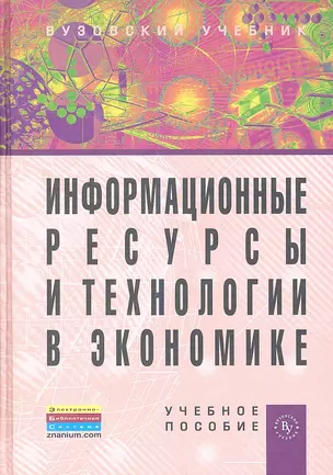 Информационные ресурсы и технологии в экономике: Учебное пособие — 2337977 — 1