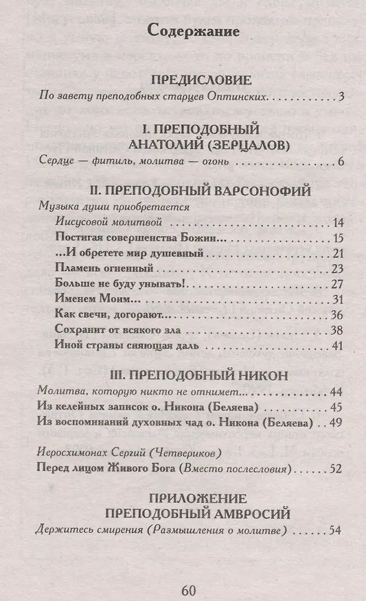 Книга Не оставляй Божественной молитвы. Оптинские старцы о молитве Иисусовой () — 2