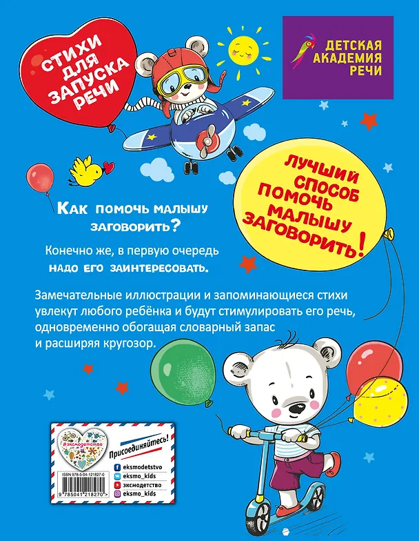Книга Заговори скорей, малыш! Стихи для запуска речи (Елена Синева) — 2