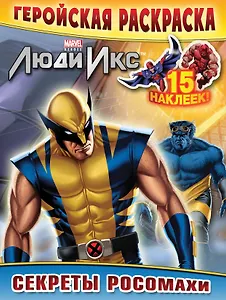 Секреты Росомахи. Геройская раскраска